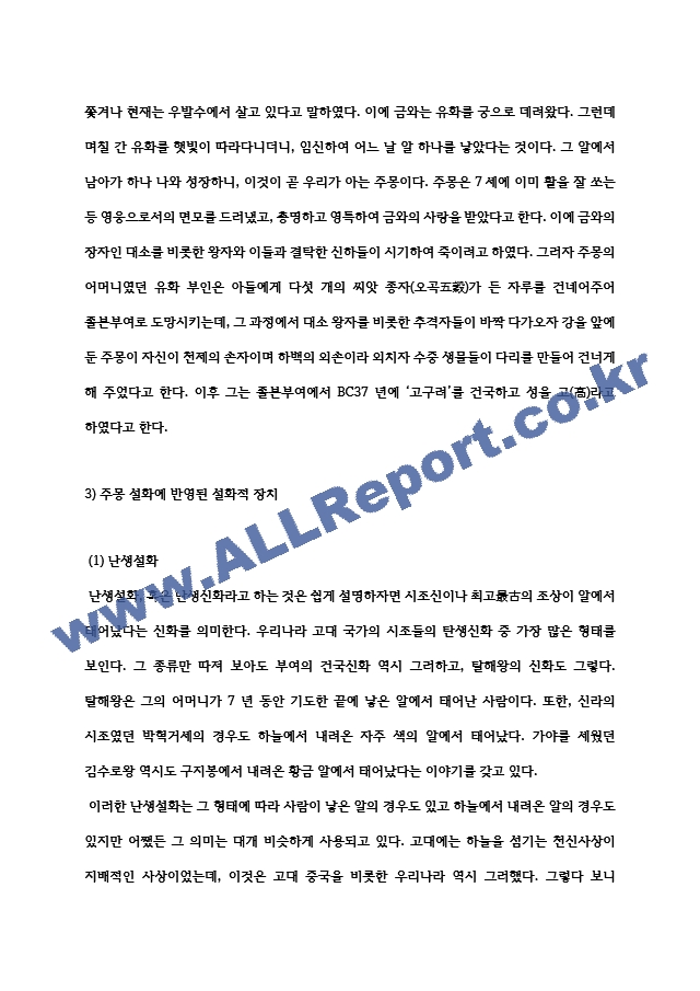 [학점은행제 대학과제] 한국신화와상징체계 주몽 신화에 대한 보고서   (5 )